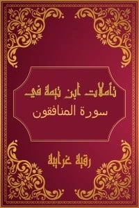 تأملات شيخ الاسلام ابن تيمية في القرآن الكريم (سورة المنافقون )